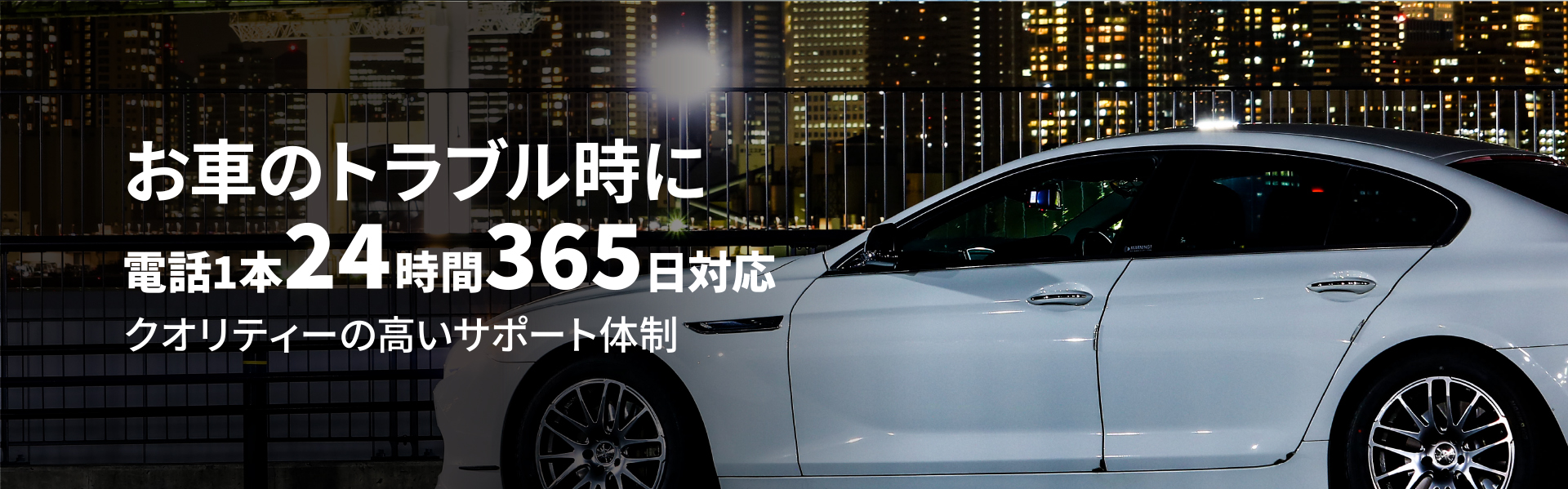 お車のトラブル時に電話1本24時間365日対応。クオリティーの高いサポート体制