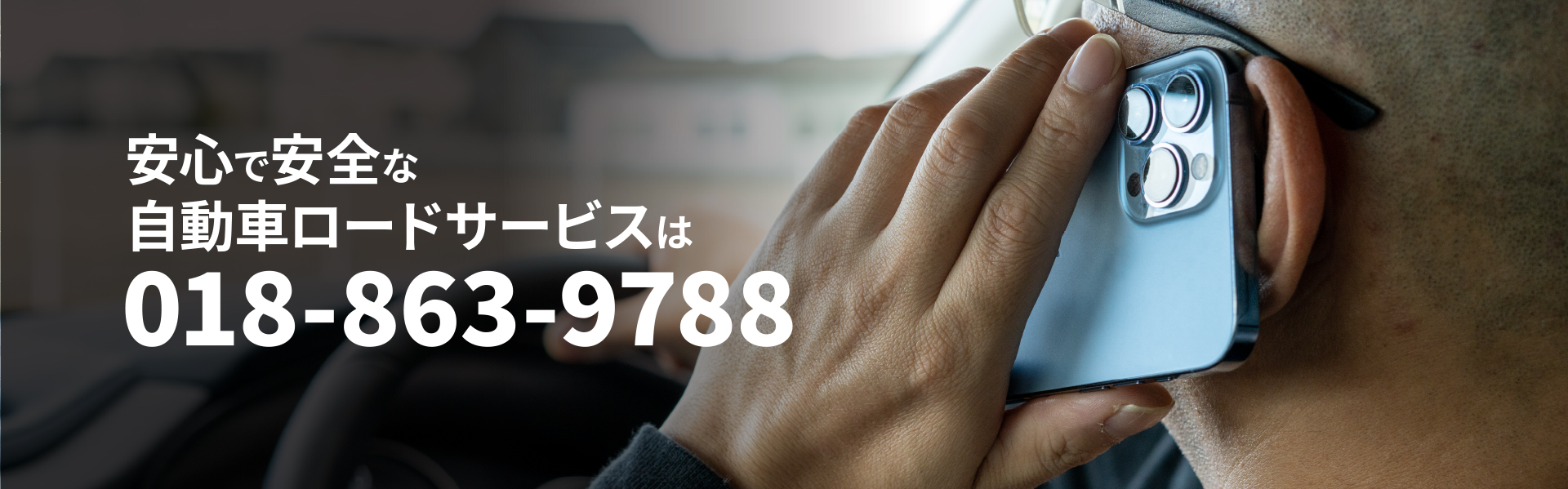 安心で安全な自動車ロードサービスは018-863-9788