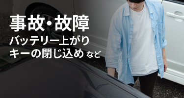 事故・故障、バッテリー上がり、キーの閉じ込め