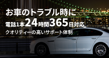 お車のトラブル時に電話1本24時間365 日対応クオリティーの高いサポート体制