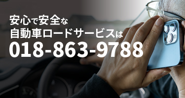 安心で安全な自動車ロードサービス 電話018-863-9788