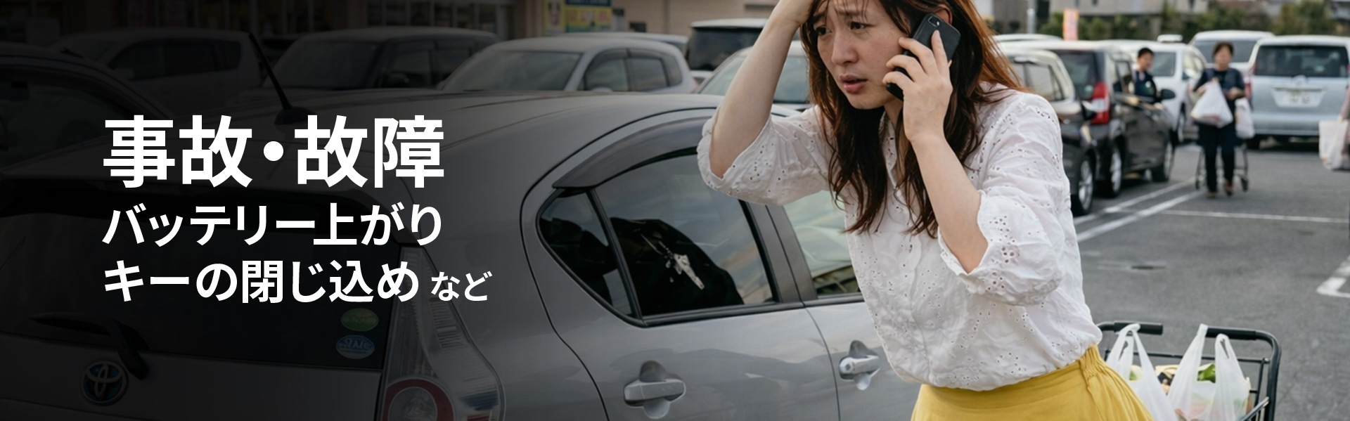 事故、故障、バッテリー上がり、キーの閉じ込めなど