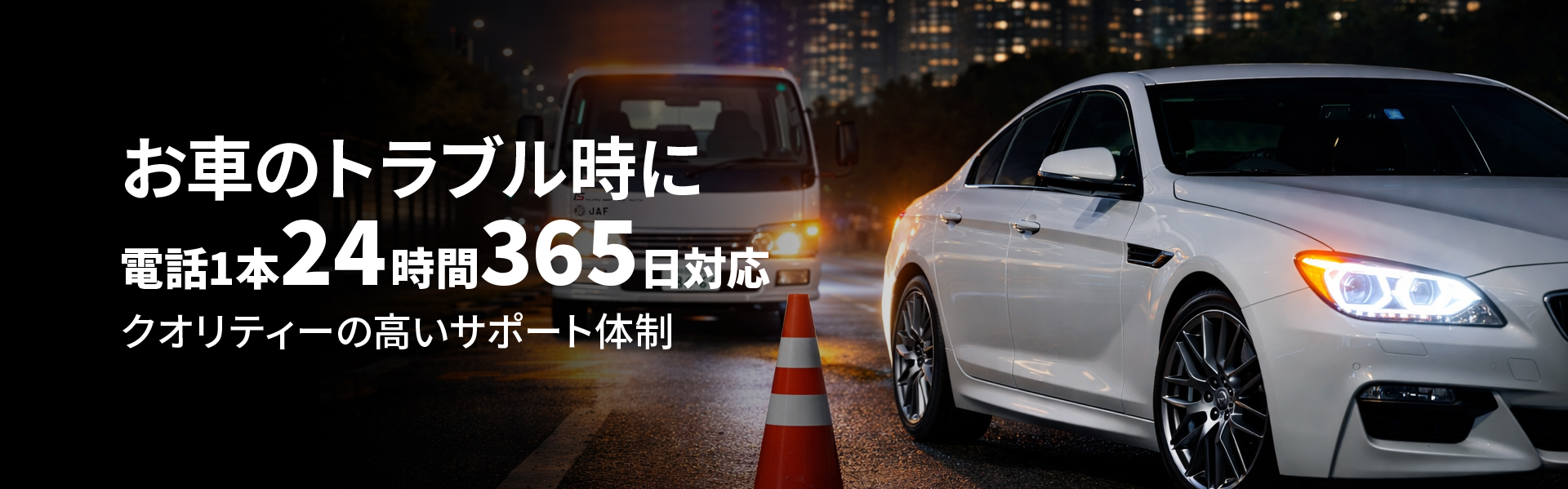 お車のトラブル時に電話1本24時間365 日対応クオリティーの高いサポート体制