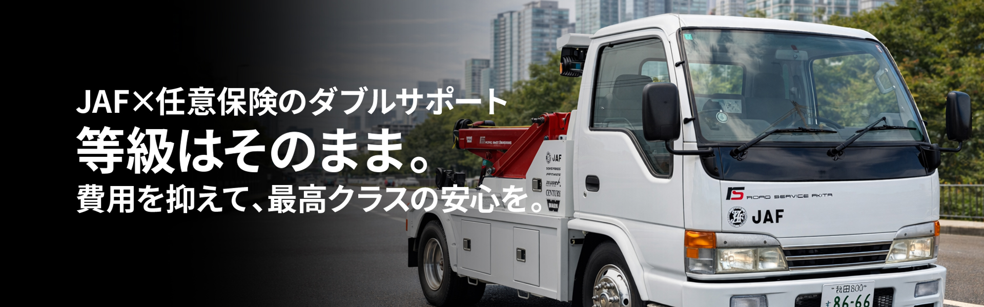 JAF×任意保険のダブルサポート 等級はそのまま。 費用抑えて、最高クラスの安心を。