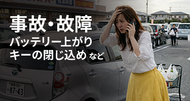 事故・故障、バッテリー上がり、キーの閉じ込め