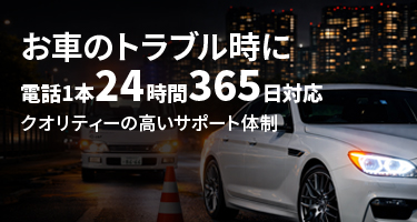 お車のトラブル時に電話1本24時間365 日対応クオリティーの高いサポート体制
